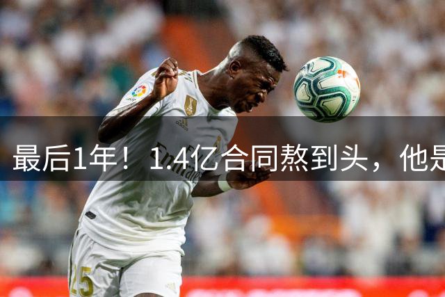 最后1年！1.4亿合同熬到头，他是勇士弃将，27岁换队后一蹶不振
