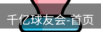 qy球友会